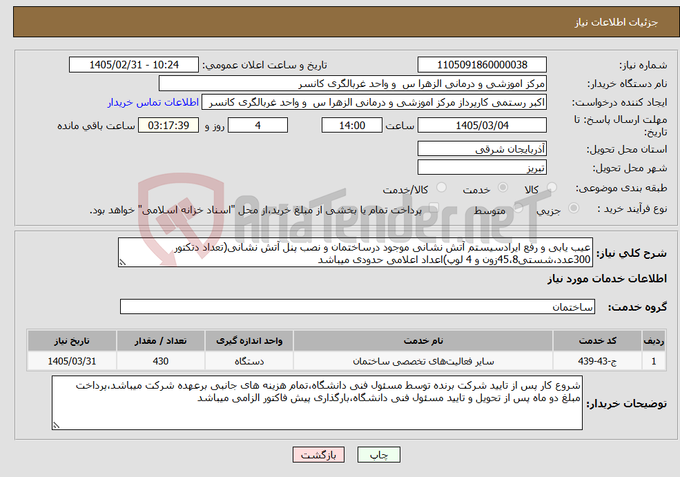 تصویر کوچک آگهی نیاز خدمات-عیب یابی و رفع ایرادسیستم آتش نشانی موجود درساختمان و نصب پنل آتش نشانی(تعداد دتکتور 300عدد،شستی45،8زون و 4 لوپ)اعداد اعلامی حدودی میباشد