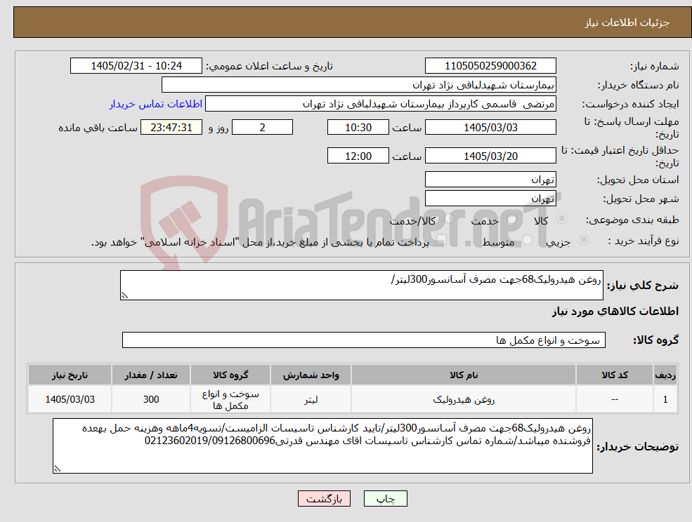 تصویر کوچک آگهی نیاز کالا-روغن هیدرولیک68جهت مصرف آسانسور300لیتر/