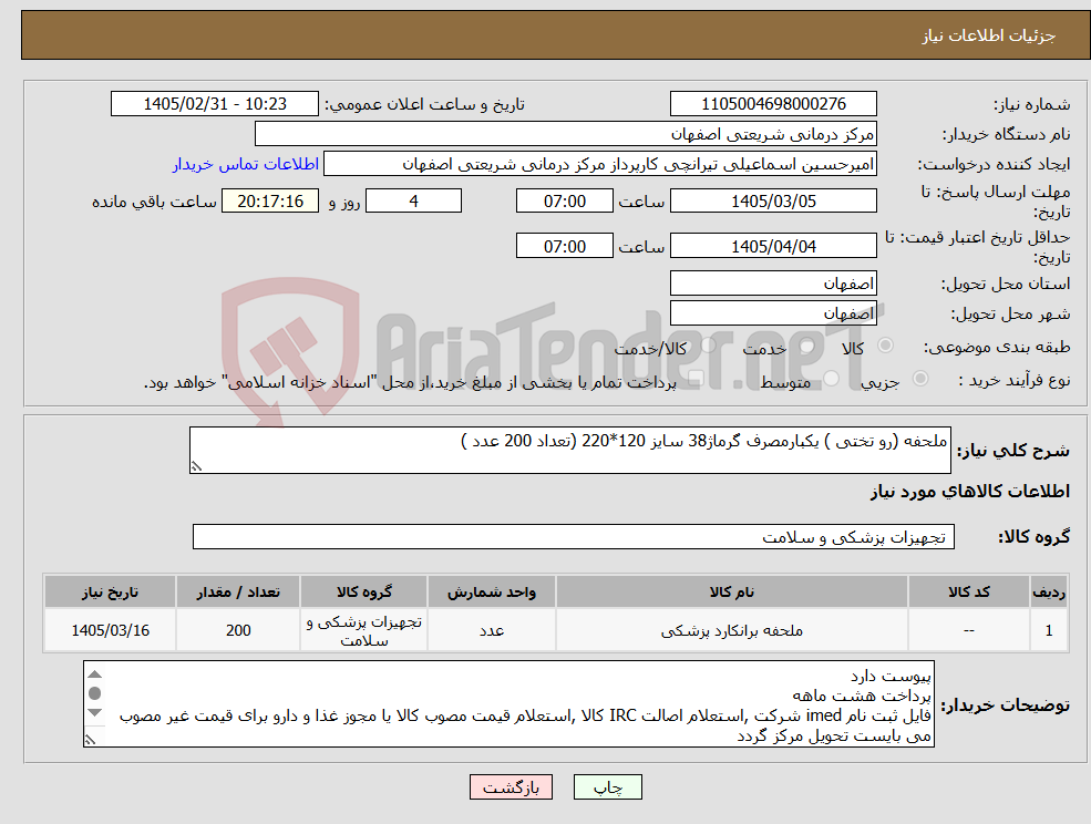 تصویر کوچک آگهی نیاز کالا-ملحفه (رو تختی ) یکبارمصرف گرماژ38 سایز 120*220 (تعداد 200 عدد )
