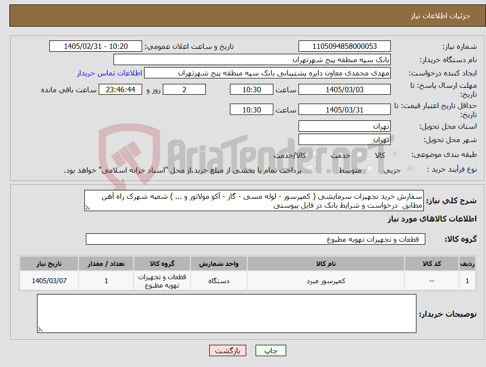 تصویر کوچک آگهی نیاز کالا-سفارش خرید تجهیزات سرمایشی ( کمپرسور - لوله مسی - گاز - آکو مولاتور و ... ) شعبه شهرک راه آهن مطابق درخواست و شرایط بانک در فایل پیوستی
