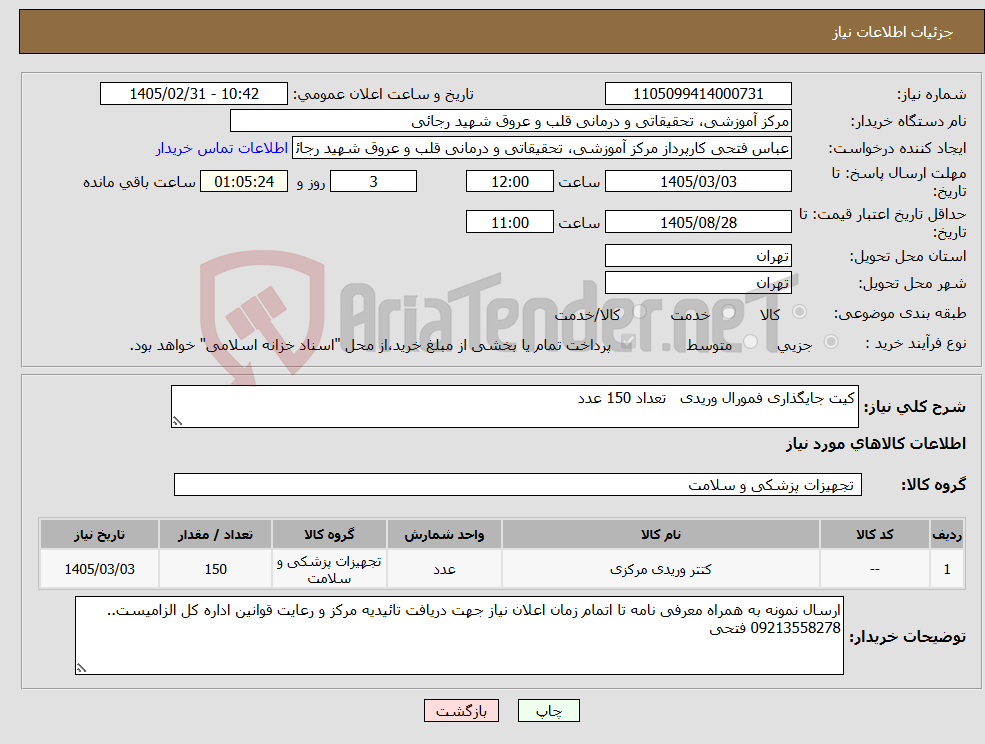 تصویر کوچک آگهی نیاز کالا-کیت جایگذاری فمورال وریدی تعداد 150 عدد