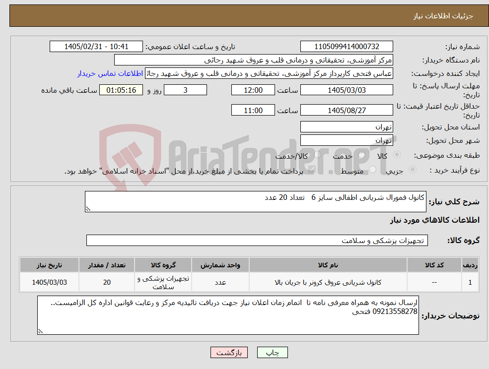تصویر کوچک آگهی نیاز کالا-کانول فمورال شریانی اطفالی سایز 6 تعداد 20 عدد