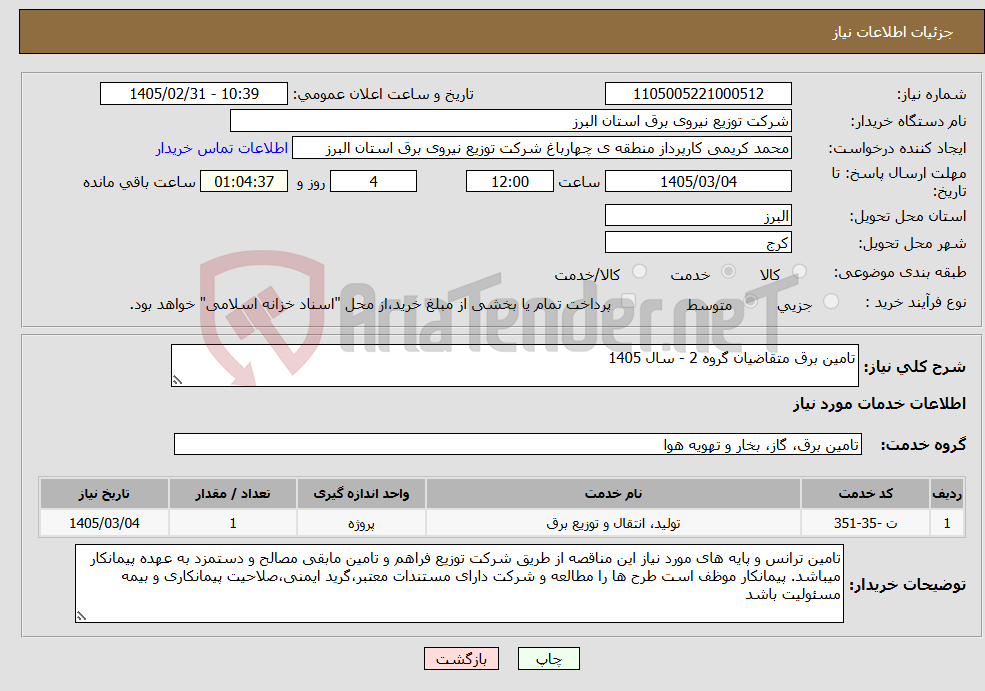 تصویر کوچک آگهی نیاز خدمات-تامین برق متقاضیان گروه 2 - سال 1405