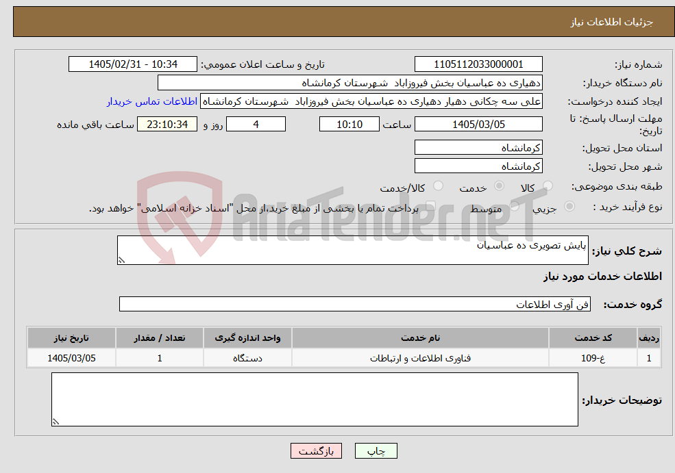 تصویر کوچک آگهی نیاز خدمات-پایش تصویری ده عباسیان