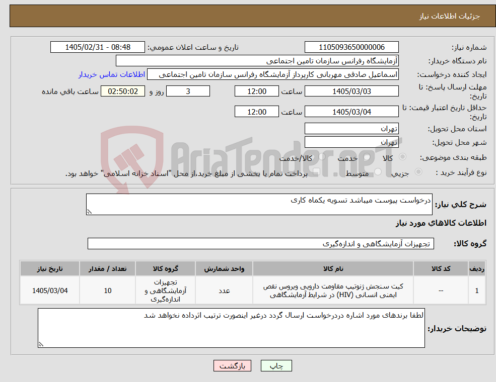 تصویر کوچک آگهی نیاز کالا-درخواست پیوست میباشد تسویه یکماه کاری