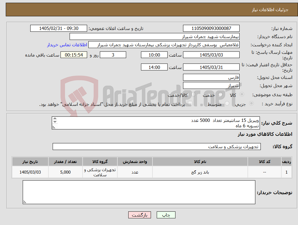 تصویر کوچک آگهی نیاز کالا-ویبریل 15 سانتیمتر تعداد 5000 عدد تسویه 6 ماه پیش فاکتور پیوست شود 
