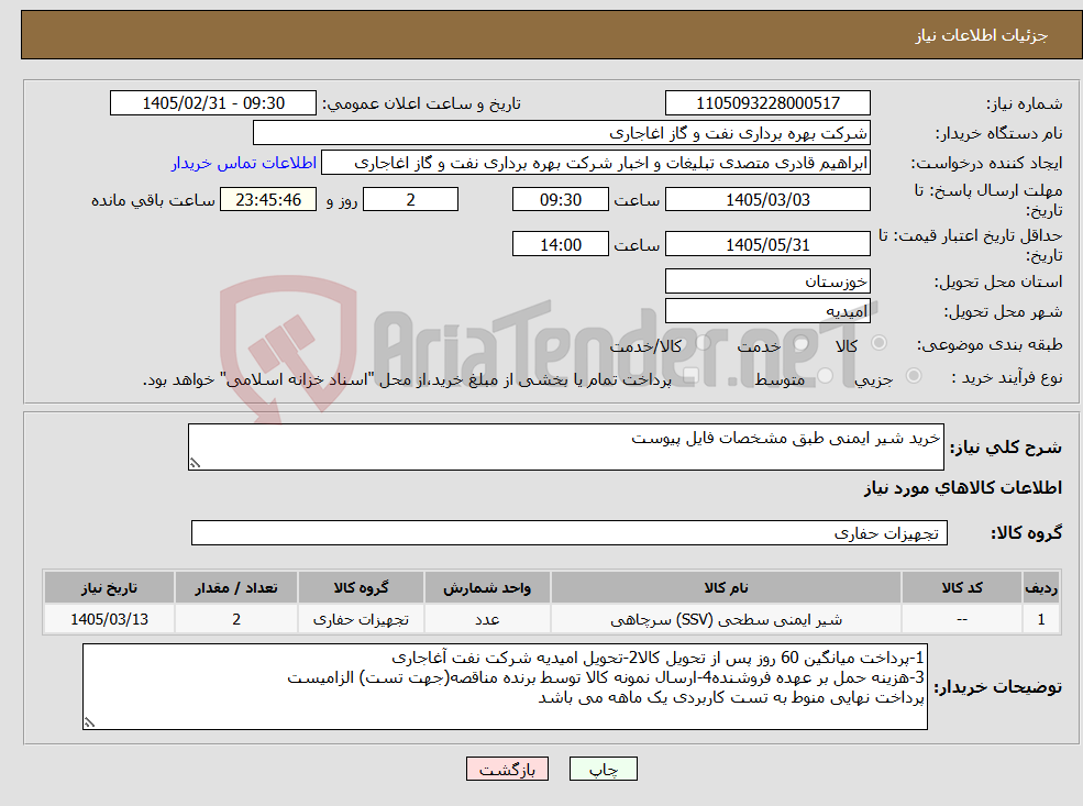 تصویر کوچک آگهی نیاز کالا-خرید شیر ایمنی طبق مشخصات فایل پیوست