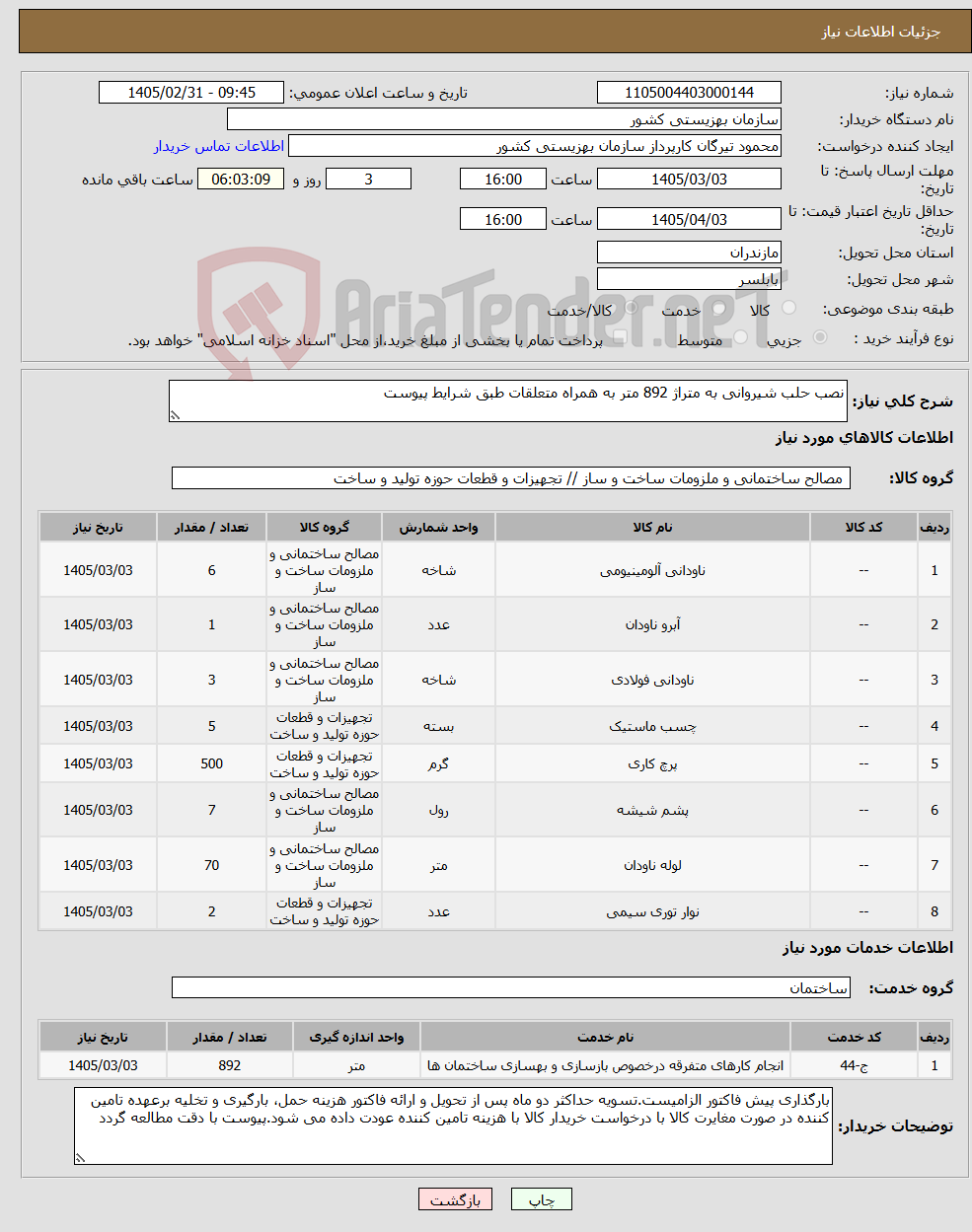 تصویر کوچک آگهی نیاز خدمت/کالا-نصب حلب شیروانی به متراژ 892 متر به همراه متعلقات طبق شرایط پیوست 