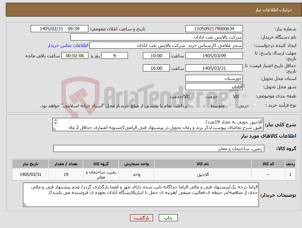 تصویر کوچک آگهی نیاز کالا-آلاچیق چوبی به تعداد 19عدد/ طبق شرح تقاضای پیوست/ذکر برند و زمان تحویل در پیشنهاد فنی الزامی//تسویه اعتباری حداقل 2 ماه 