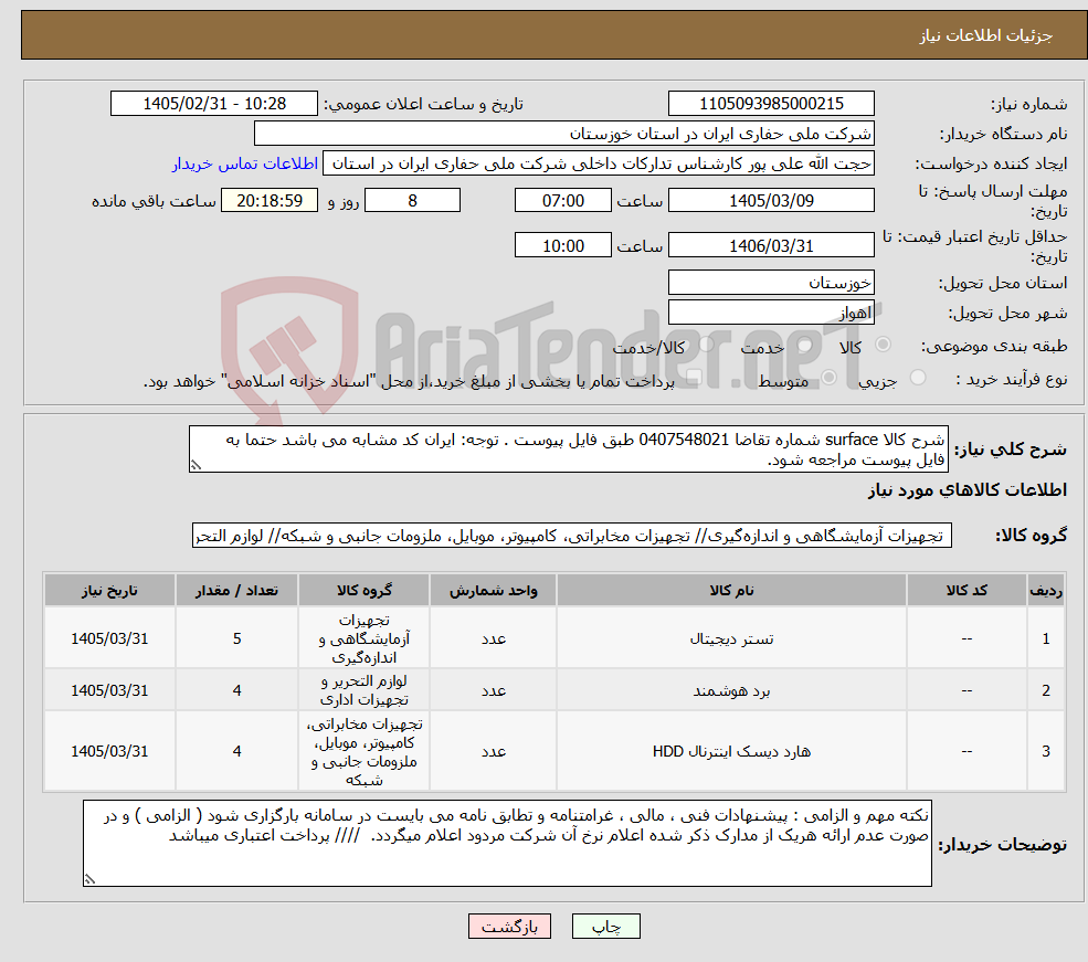 تصویر کوچک آگهی نیاز کالا-شرح کالا surface شماره تقاضا 0407548021 طبق فایل پیوست . توجه: ایران کد مشابه می باشد حتما به فایل پیوست مراجعه شود.