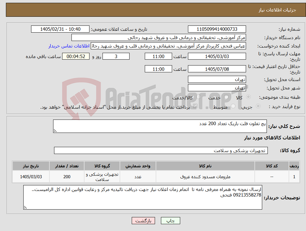 تصویر کوچک آگهی نیاز کالا-پچ تفلون فلت باریک تعداد 200 عدد