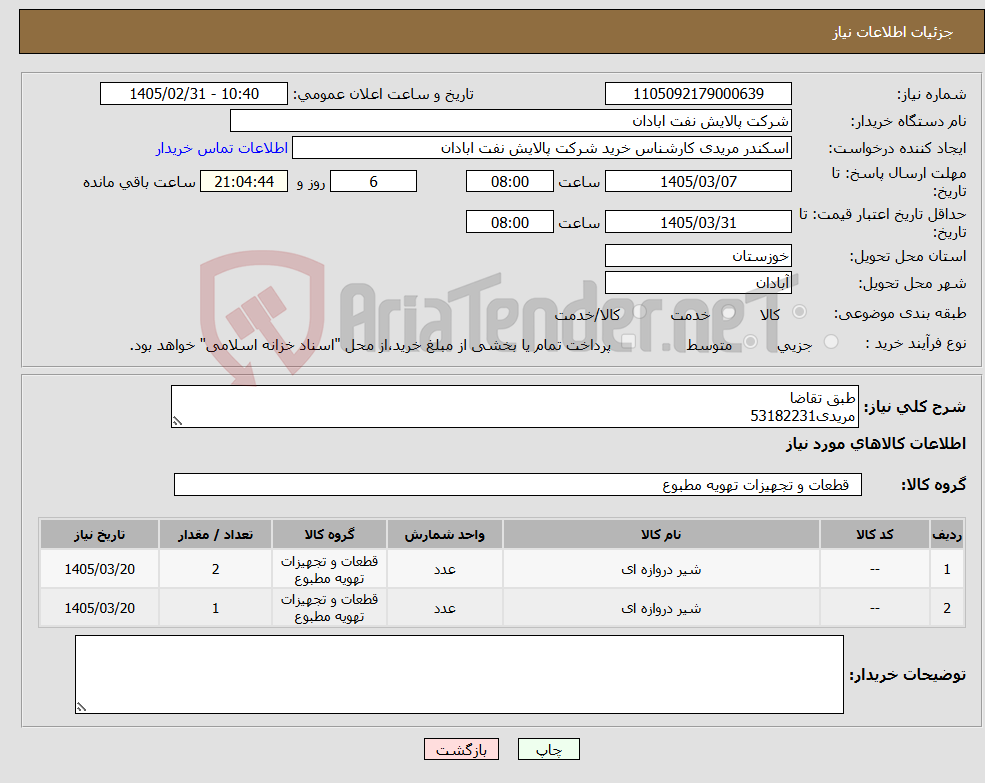 تصویر کوچک آگهی نیاز کالا-طبق تقاضا مریدی53182231