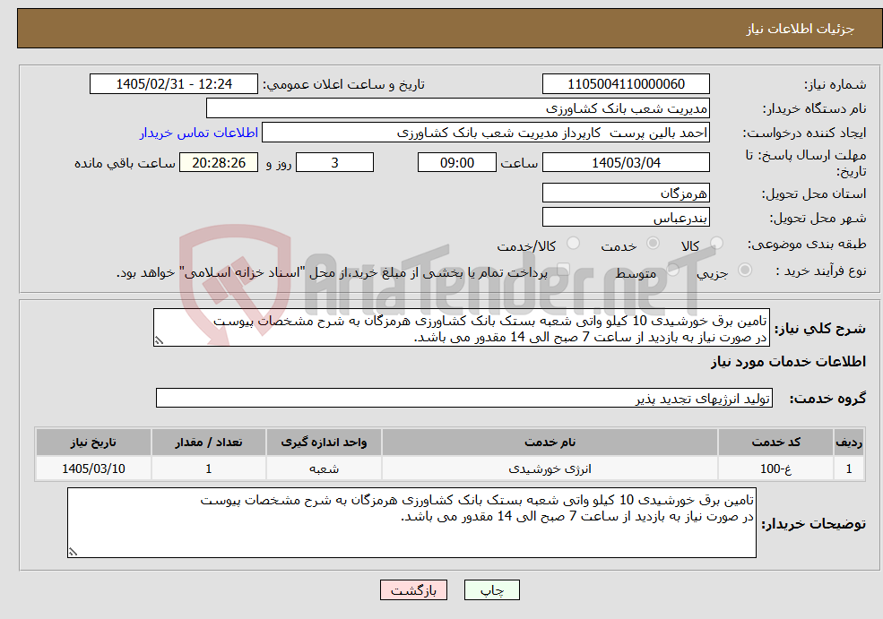 تصویر کوچک آگهی نیاز خدمات-تامین برق خورشیدی 10 کیلو واتی شعبه بستک بانک کشاورزی هرمزگان به شرح مشخصات پیوست در صورت نیاز به بازدید از ساعت 7 صبح الی 14 مقدور می باشد.