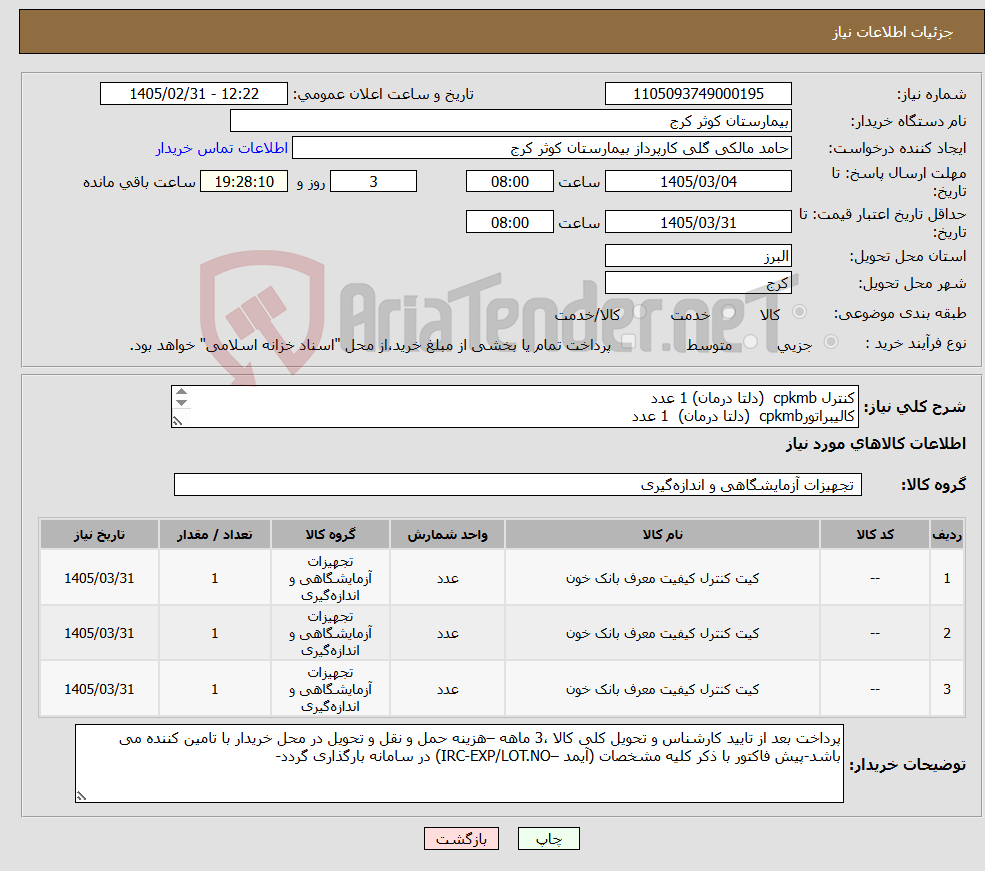 تصویر کوچک آگهی نیاز کالا-کنترل cpkmb (دلتا درمان) 1 عدد کالیبراتورcpkmb (دلتا درمان) 1 عدد معرف کواکس 1 عدد