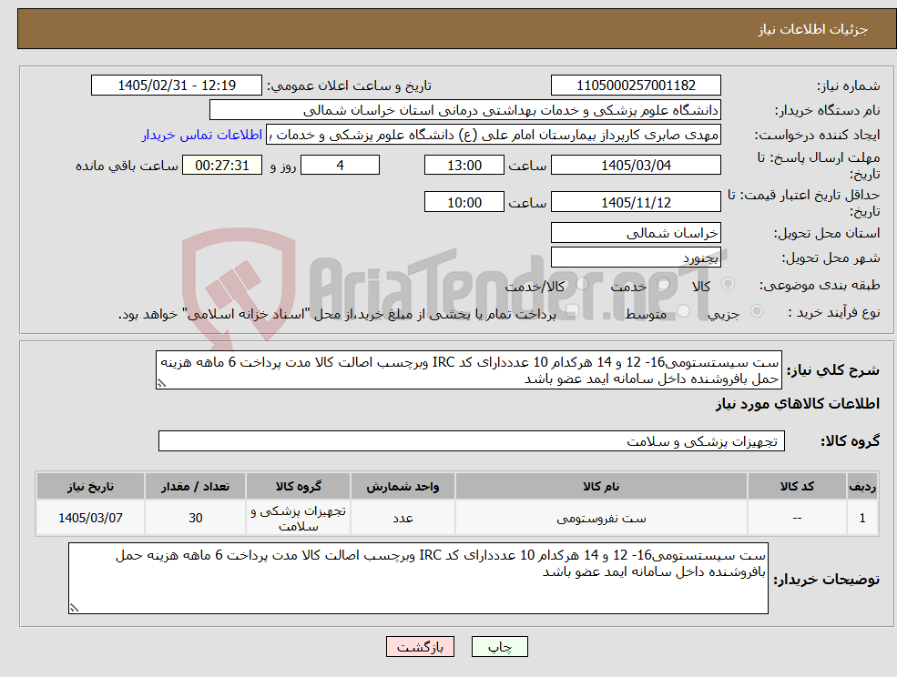 تصویر کوچک آگهی نیاز کالا-ست سیستستومی16- 12 و 14 هرکدام 10 عدددارای کد IRC وبرچسب اصالت کالا مدت پرداخت 6 ماهه هزینه حمل بافروشنده داخل سامانه ایمد عضو باشد