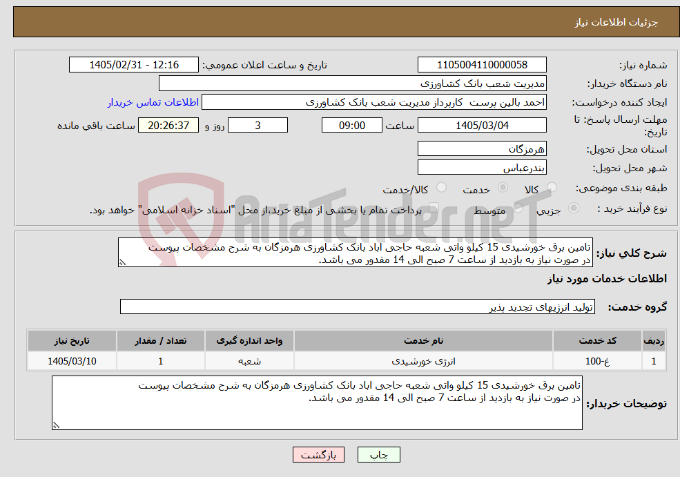 تصویر کوچک آگهی نیاز خدمات-تامین برق خورشیدی 15 کیلو واتی شعبه حاجی اباد بانک کشاورزی هرمزگان به شرح مشخصات پیوست در صورت نیاز به بازدید از ساعت 7 صبح الی 14 مقدور می باشد.