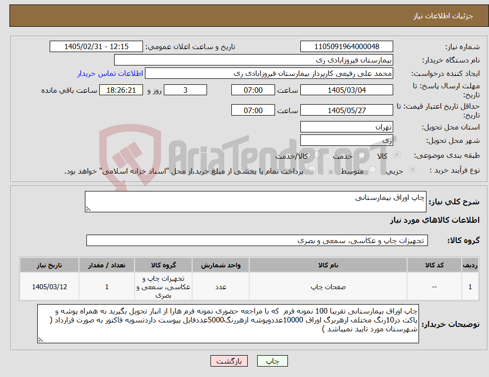 تصویر کوچک آگهی نیاز کالا-چاپ اوراق بیمارستانی 