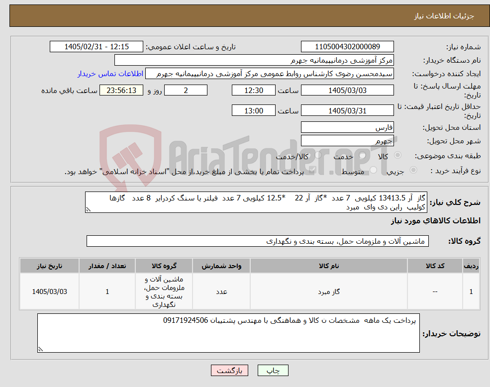 تصویر کوچک آگهی نیاز کالا-گاز آر 13413.5 کیلویی 7 عدد *گاز آر 22 *12.5 کیلویی 7 عدد فیلتر یا سنگ کردرایر 8 عدد گازها کولیپ راین دی وای مبرد