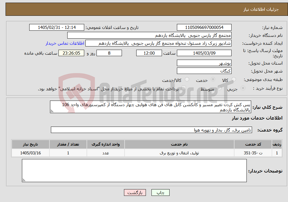 تصویر کوچک آگهی نیاز خدمات-پس کش کردن تغییر مسیر و کانکشن کابل های فن های هوایی چهار دستگاه از کمپرستورهای واحد 106 پالایشگاه یازدهم