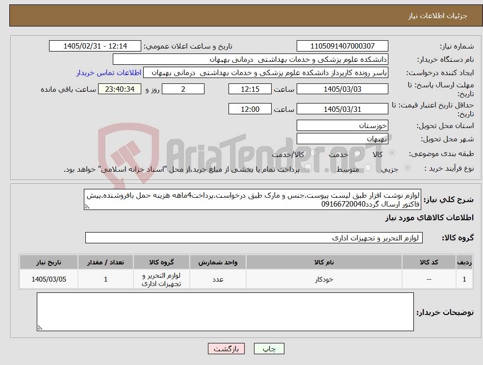 تصویر کوچک آگهی نیاز کالا-لوازم نوشت افزار طبق لیست پیوست.جنس و مارک طبق درخواست.پرداخت4ماهه هزینه حمل بافروشنده.پیش فاکتور ارسال گردد09166720040
