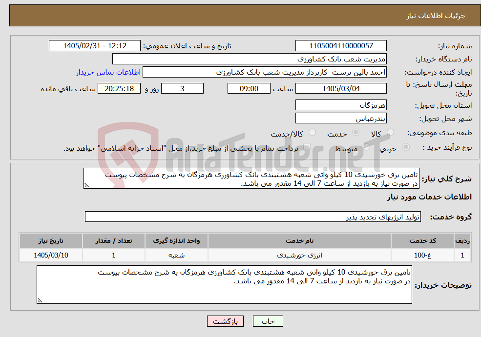 تصویر کوچک آگهی نیاز خدمات-تامین برق خورشیدی 10 کیلو واتی شعبه هشتبندی بانک کشاورزی هرمزگان به شرح مشخصات پیوست در صورت نیاز به بازدید از ساعت 7 الی 14 مقدور می باشد.