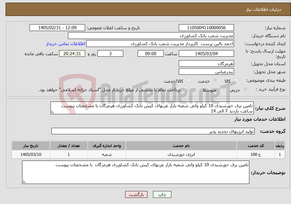 تصویر کوچک آگهی نیاز خدمات-تامین برق خورشیدی 10 کیلو واتی شعبه بازار عربهای کیش بانک کشاورزی هرمزگان با مشخصات پیوست ساعت بازدید 7 الی 14 