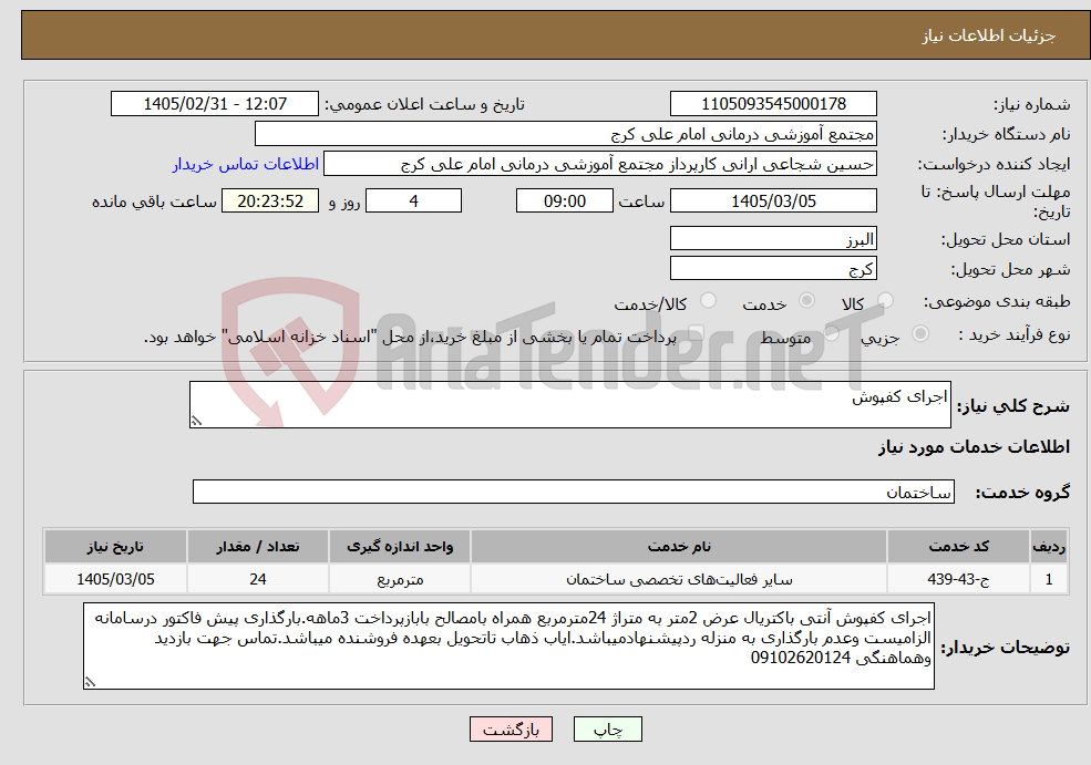 تصویر کوچک آگهی نیاز خدمات-اجرای کفپوش