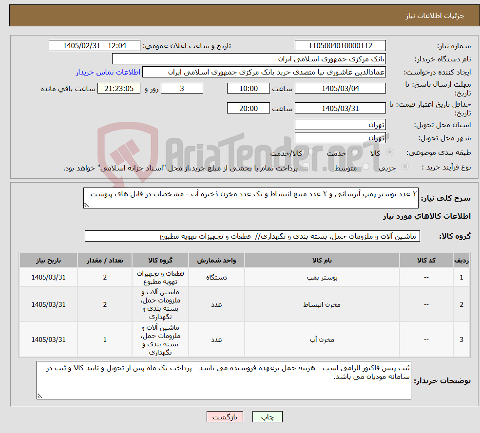 تصویر کوچک آگهی نیاز کالا-۲ عدد بوستر پمپ آبرسانی و ۲ عدد منبع انبساط و یک عدد مخزن ذخیره آب - مشخصات در فایل های پیوست
