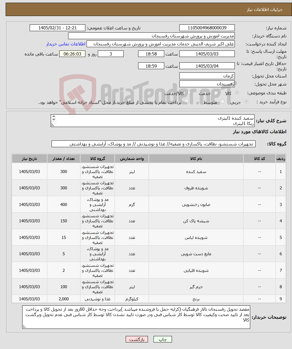 تصویر کوچک آگهی نیاز کالا-سفید کننده 1لیتری ریکا 1لیتری تاید500گرمی دستی...لطفا به قسمت توضیحات کاتالوگ مراجعه فرمایید