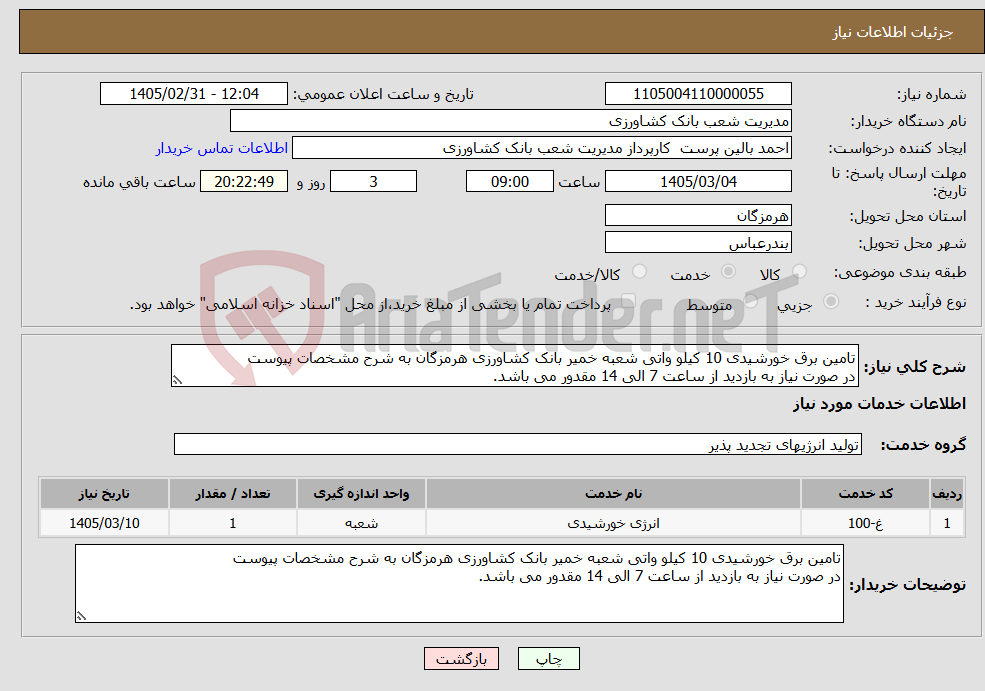 تصویر کوچک آگهی نیاز خدمات-تامین برق خورشیدی 10 کیلو واتی شعبه خمیر بانک کشاورزی هرمزگان به شرح مشخصات پیوست در صورت نیاز به بازدید از ساعت 7 الی 14 مقدور می باشد.