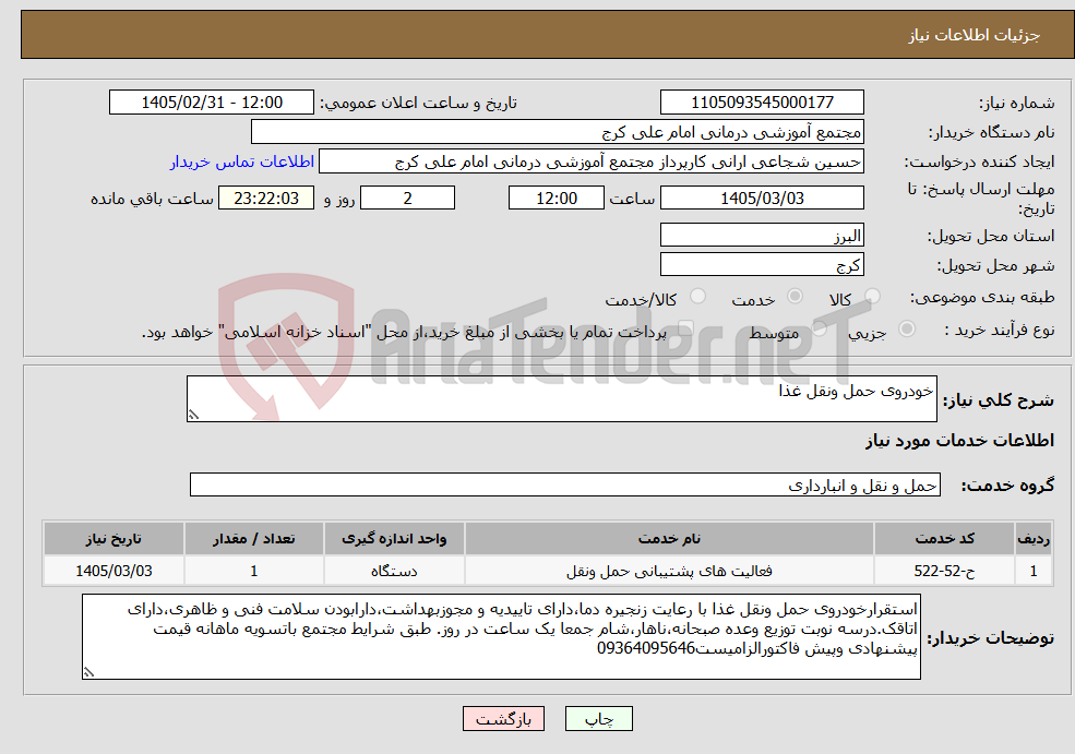 تصویر کوچک آگهی نیاز خدمات-خودروی حمل ونقل غذا
