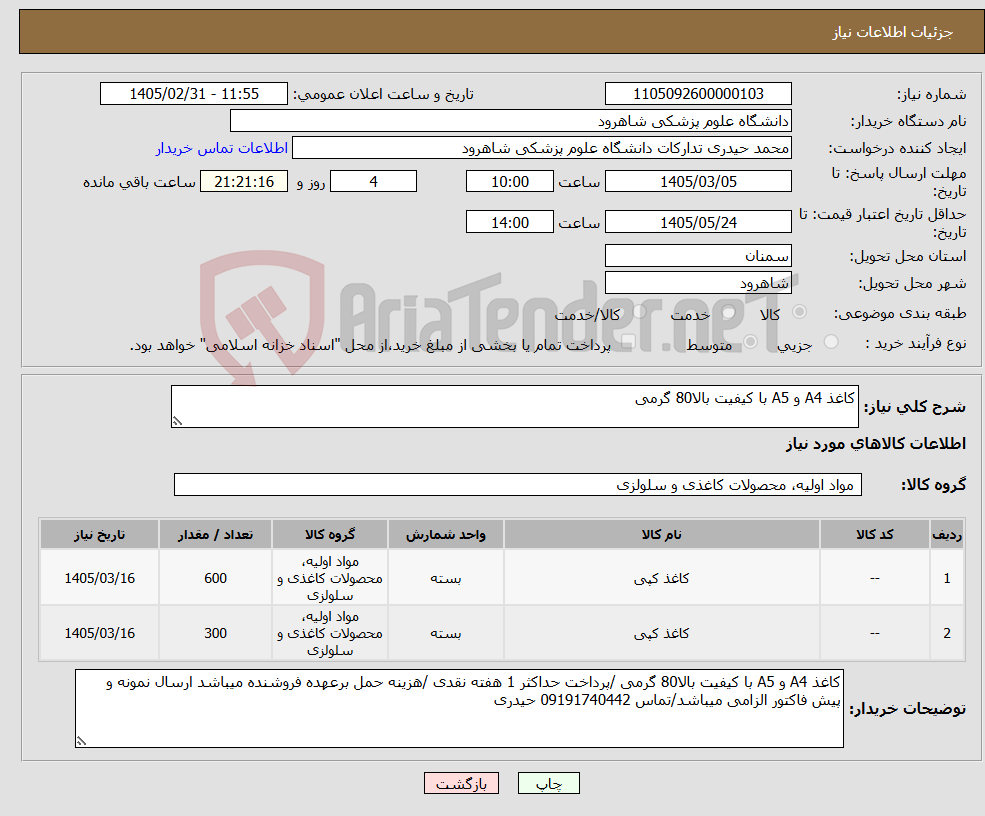 تصویر کوچک آگهی نیاز کالا-کاغذ A4 و A5 با کیفیت بالا80 گرمی