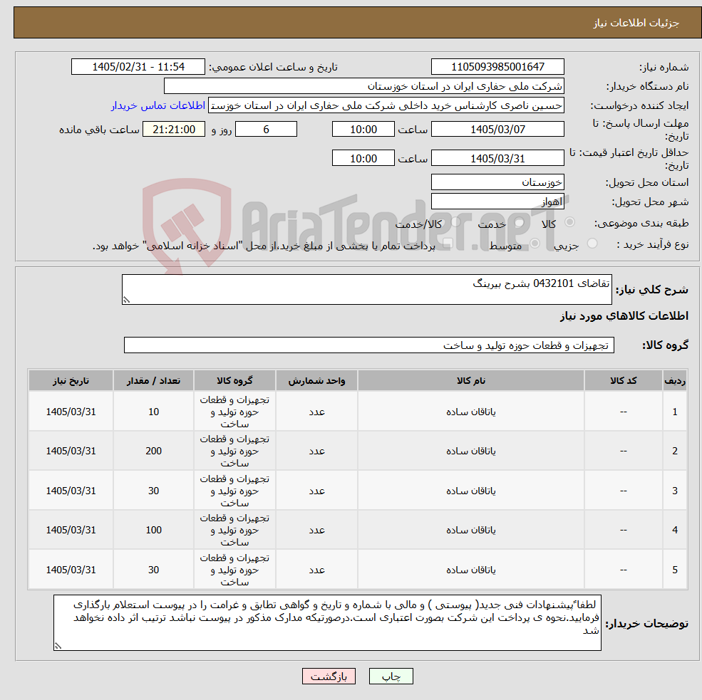 تصویر کوچک آگهی نیاز کالا-تقاضای 0432101 بشرح بیرینگ 