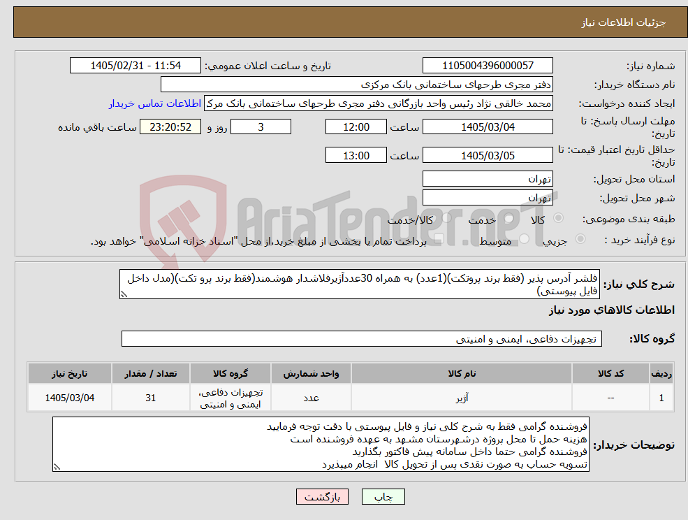 تصویر کوچک آگهی نیاز کالا-فلشر آدرس پذیر (فقط برند پروتکت)(1عدد) به همراه 30عددآژیرفلاشدار هوشمند(فقط برند پرو تکت)(مدل داخل فایل پیوستی)