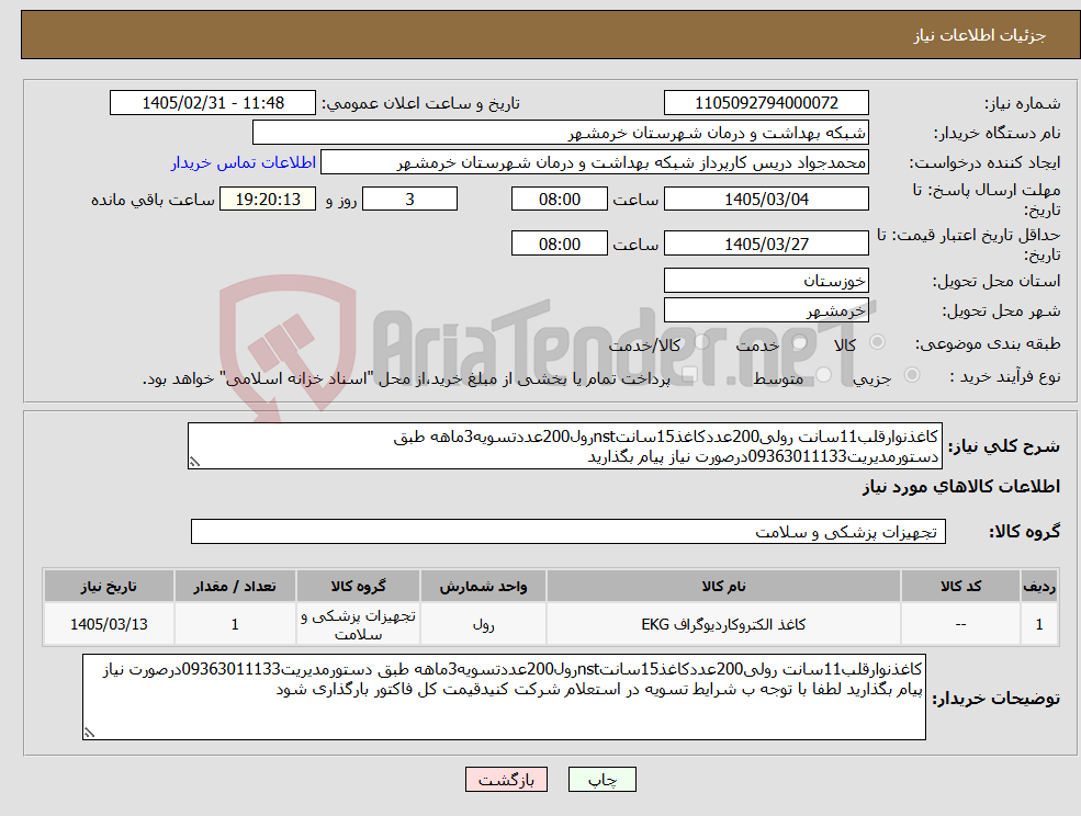تصویر کوچک آگهی نیاز کالا-کاغذنوارقلب11سانت رولی200عددکاغذ15سانتnstرول200عددتسویه3ماهه طبق دستورمدیریت09363011133درصورت نیاز پیام بگذارید