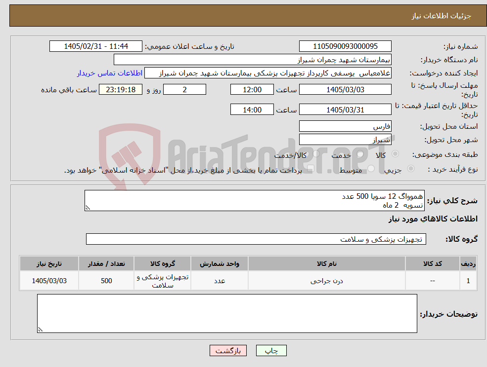 تصویر کوچک آگهی نیاز کالا-هموواگ 12 سوپا 500 عدد تسویه 2 ماه 