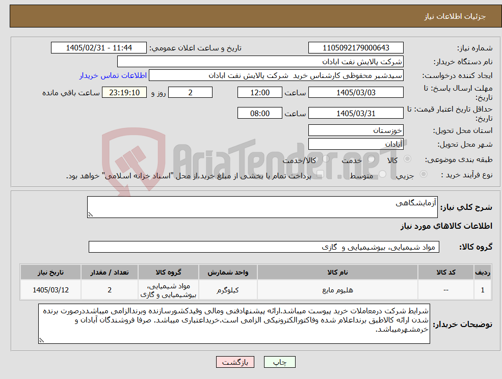 تصویر کوچک آگهی نیاز کالا-آزمایشگاهی