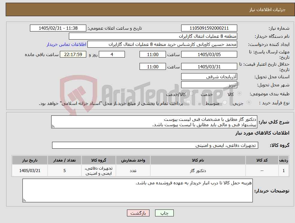 تصویر کوچک آگهی نیاز کالا-دتکتور گاز مطابق با مشخصات فنی لیست پیوست پیشنهاد فنی و مالی باید مطابق با لیست پیوست باشد.