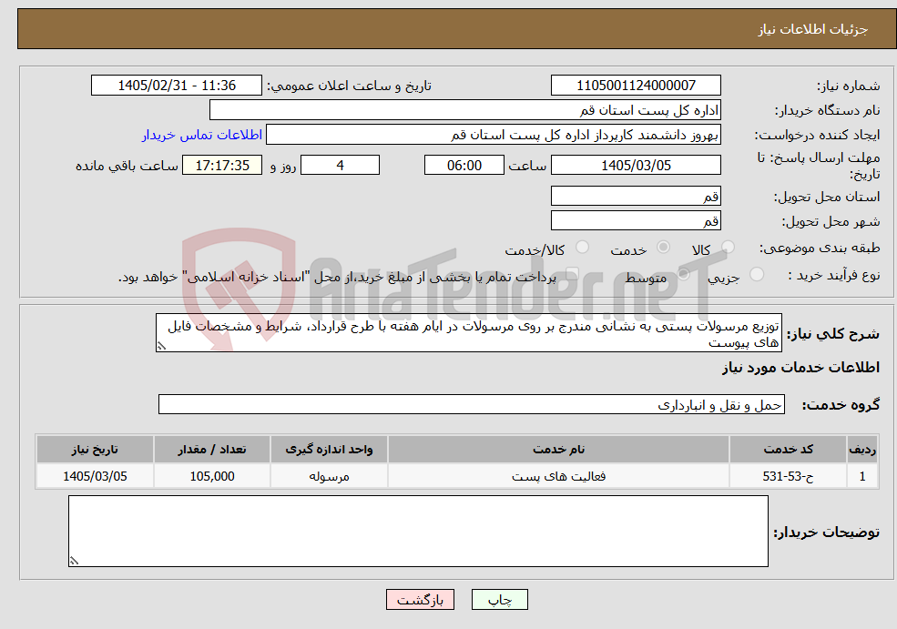 تصویر کوچک آگهی نیاز خدمات-توزیع مرسولات پستی به نشانی مندرج بر روی مرسولات در ایام هفته با طرح قرارداد، شرایط و مشخصات فایل های پیوست