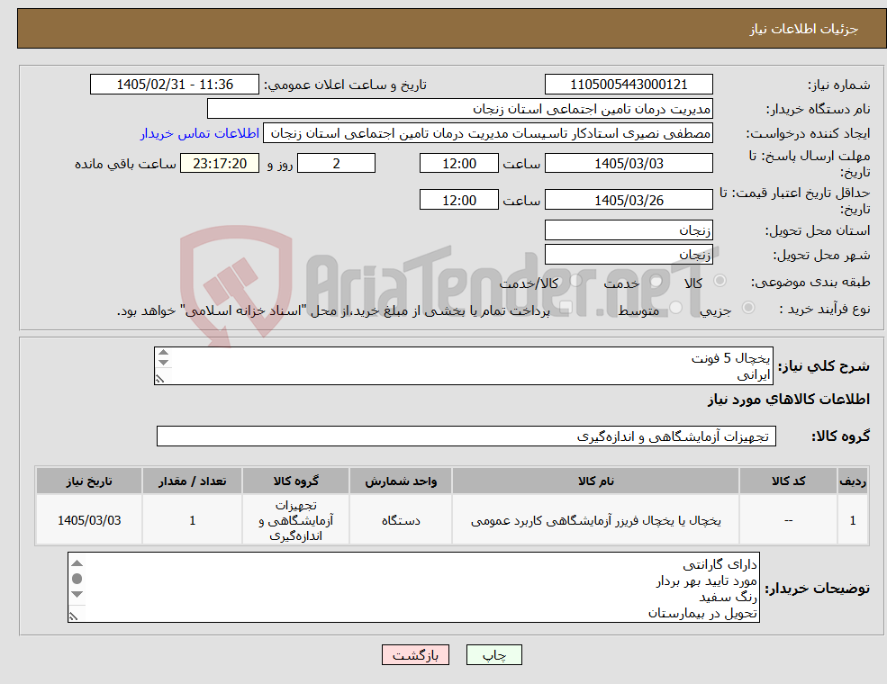 تصویر کوچک آگهی نیاز کالا-یخچال 5 فونت ایرانی با کیفیت بالا
