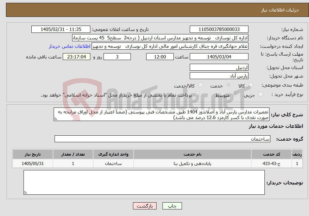 تصویر کوچک آگهی نیاز خدمات-تعمیرات مدارس پارس آباد و اصلاندوز 1404 طبق مشخصات فنی پیوستی (ضمنا اعتبار از محل اوراق مرابحه به صورت نقدی با کسر کارمزد 12.6 درصد می باشد)
