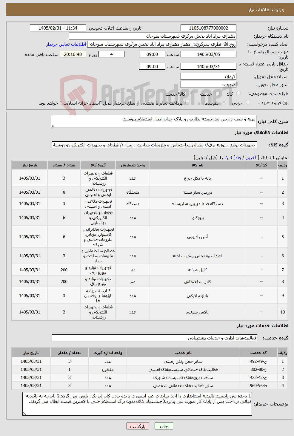 تصویر کوچک آگهی نیاز خدمت/کالا-تهیه و نصب دوربین مداربسته نظارتی و پلاک خوان طبق استعلام پیوست