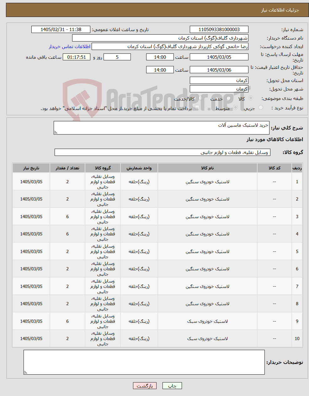 تصویر کوچک آگهی نیاز کالا-خرید لاستیک ماسین آلات