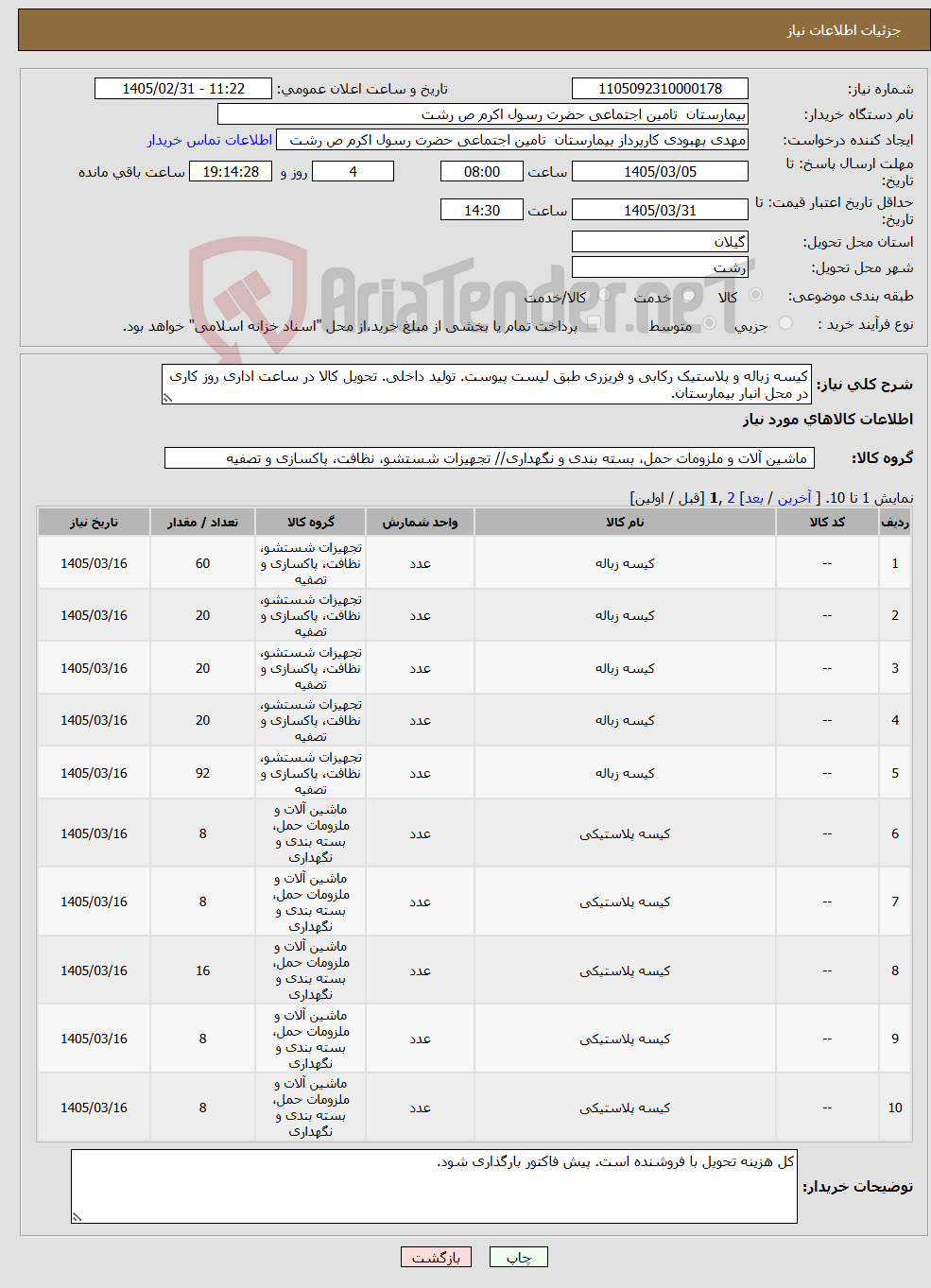 تصویر کوچک آگهی نیاز کالا-کیسه زباله و پلاستیک رکابی و فریزری طبق لیست پیوست. تولید داخلی. تحویل کالا در ساعت اداری روز کاری در محل انبار بیمارستان.