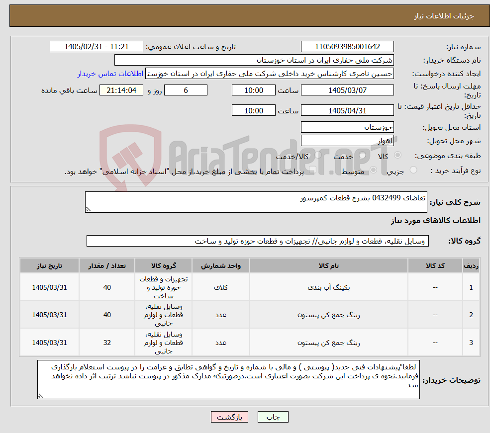 تصویر کوچک آگهی نیاز کالا-تقاضای 0432499 بشرح قطعات کمپرسور