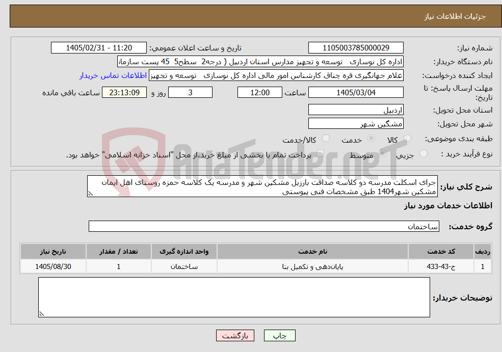 تصویر کوچک آگهی نیاز خدمات-جرای اسکلت مدرسه دو کلاسه صداقت بارزیل مشکین شهر و مدرسه یک کلاسه حمزه روستای اهل ایمان مشکین شهر1404 طبق مشخصات فنی پیوستی