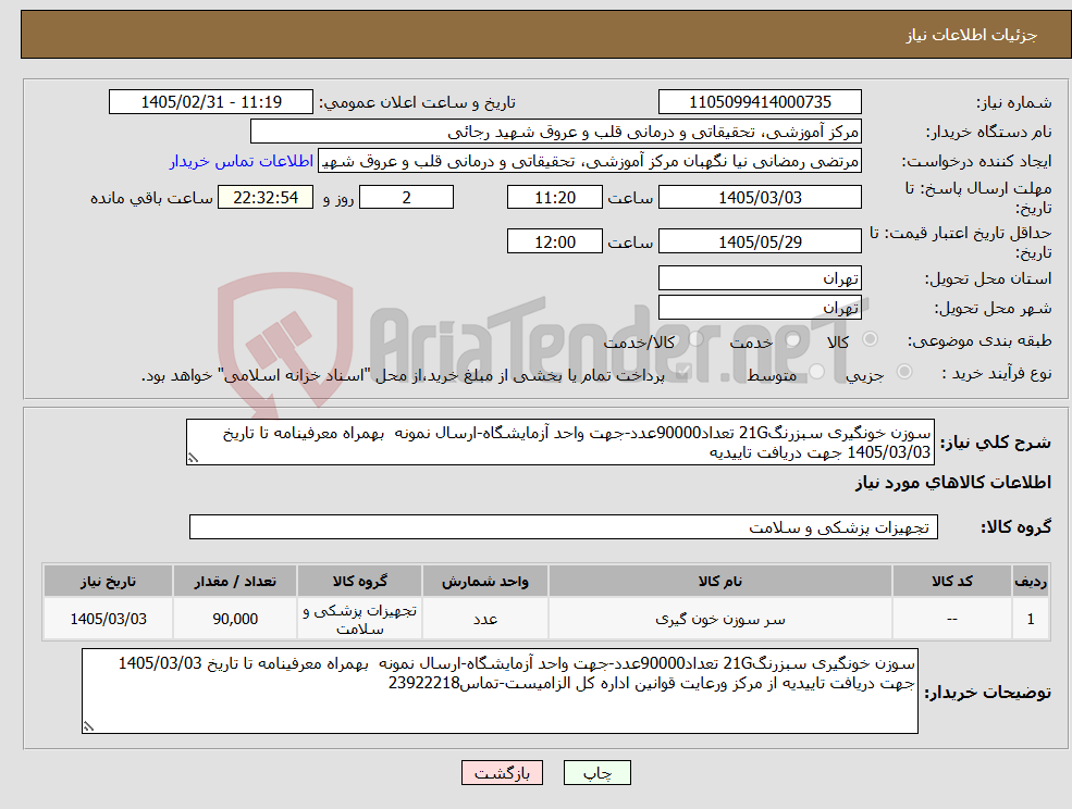 تصویر کوچک آگهی نیاز کالا-سوزن خونگیری سبزرنگ21G تعداد90000عدد-جهت واحد آزمایشگاه-ارسال نمونه بهمراه معرفینامه تا تاریخ 1405/03/03 جهت دریافت تاییدیه