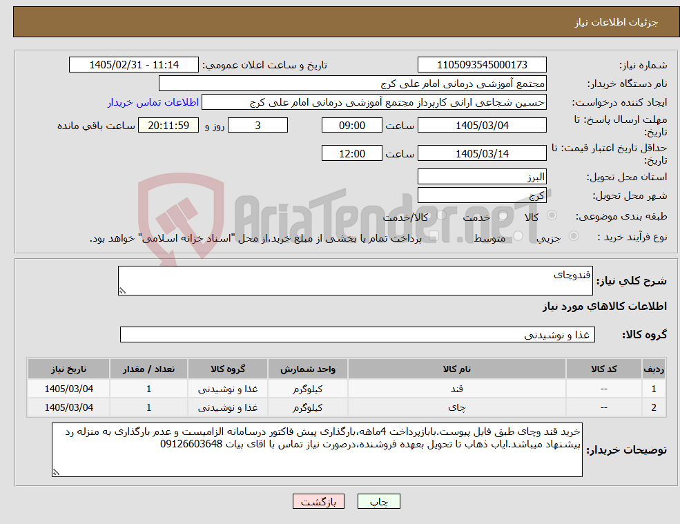 تصویر کوچک آگهی نیاز کالا-قندوچای