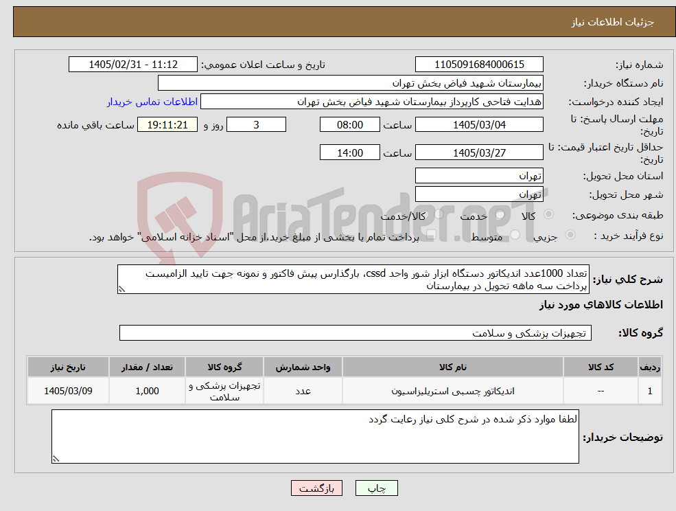 تصویر کوچک آگهی نیاز کالا-تعداد 1000عدد اندیکاتور دستگاه ابزار شور واحد cssd، بارگذارس پیش فاکتور و نمونه جهت تایید الزامیست پرداخت سه ماهه تحویل در بیمارستان