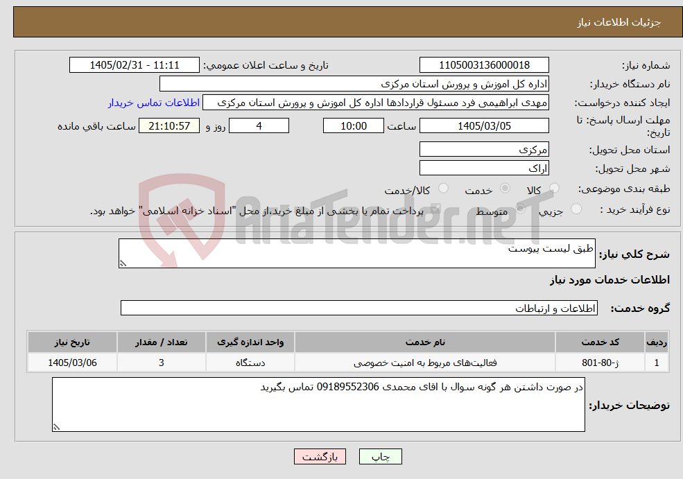 تصویر کوچک آگهی نیاز خدمات-طبق لیست پیوست